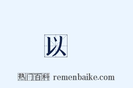 以爲是什么意思的图片